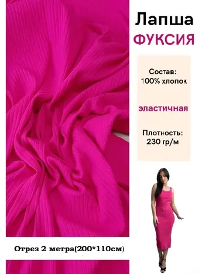 Лапша трикотажная кашкорсе