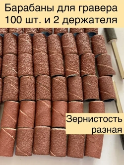 Барабаны 6,5 мм зернистость разная