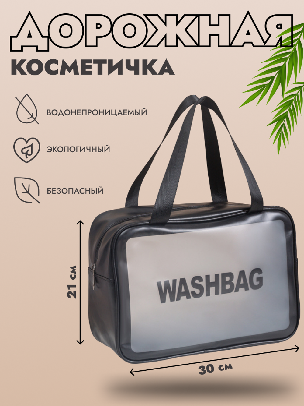 Косметичка водонепроницаемая Washbag сумка с ручкой органайзер косметичка для бассейна душа роддома, черная 30*12*21см