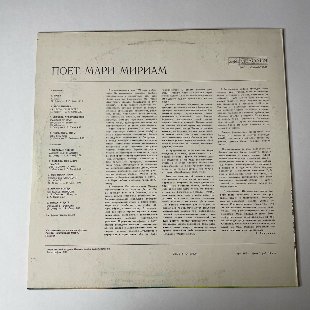 Винтажная виниловая пластинка LP Мари Мириам Marie Myriam Поет (СССР 1981)