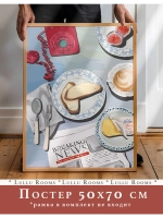 постер на кухню 50х70 см