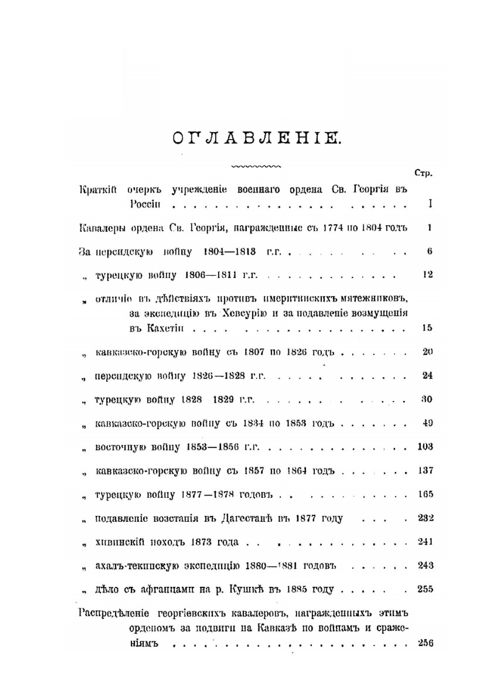 Сборник сведений о Георгиевских кавалерах и боевых знаков отличий Кавказских войск | А.Л. Гизетти