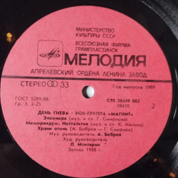 Винтажная виниловая пластинка LP Магнит День Гнева (СССР 1989) Меморандум