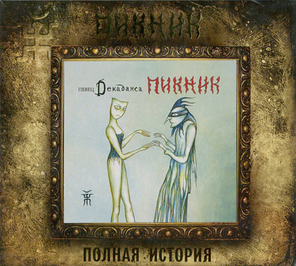 Пикник / Певец Декаданса (CD)