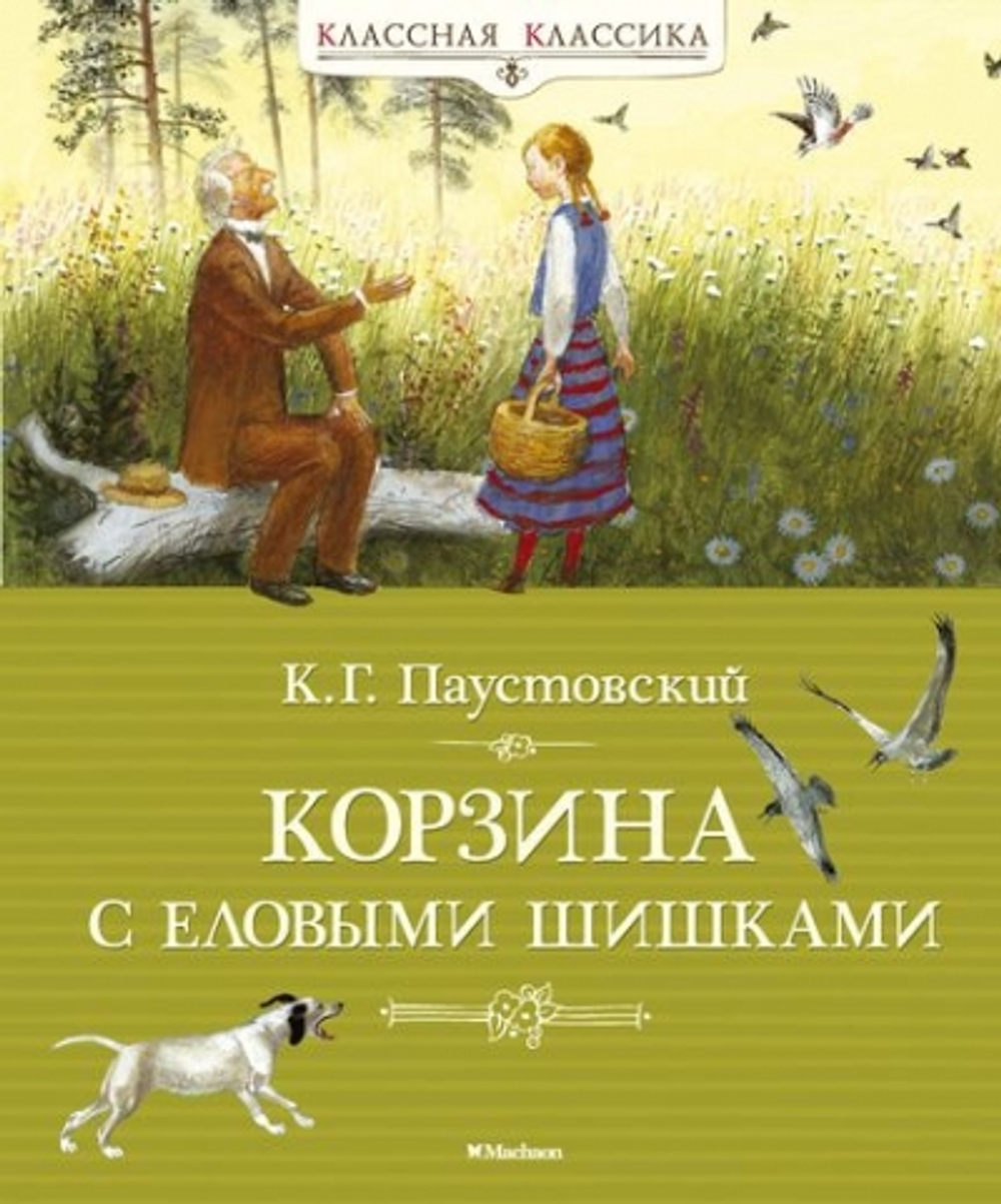 Корзина с еловыми шишками, изд.: Махаон, авт.: Паустовский К., серия.: Классная классика