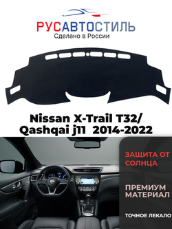 Накидка на панель из алькантары на Nissan X-Trail T32/ Qashqai j11 2014-2022