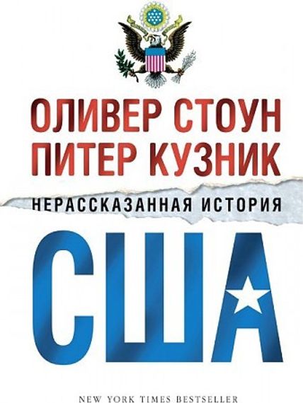Нерассказанная история США (в 2х томах, комплект)