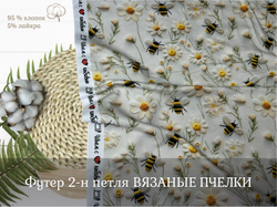 Футер 2-н петля ВЯЗАНЫЕ пчелки