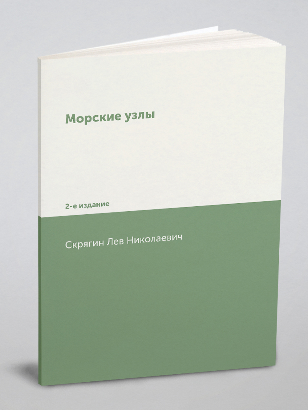 Морские узлы. 2-е издание | Скрягин Лев Николаевич