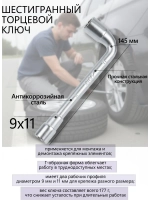 Ключ торцевой Г-образный шестигранный 9х11 мм