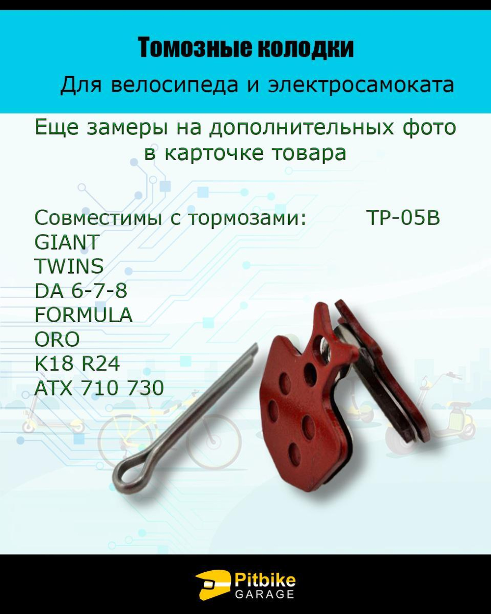 Колодки тормозные TP-05B для электросамоката и велосипеда