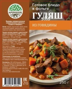 Гуляш говяжий Кронидов