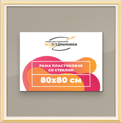 Рамка 80x80 для постера и фотографий