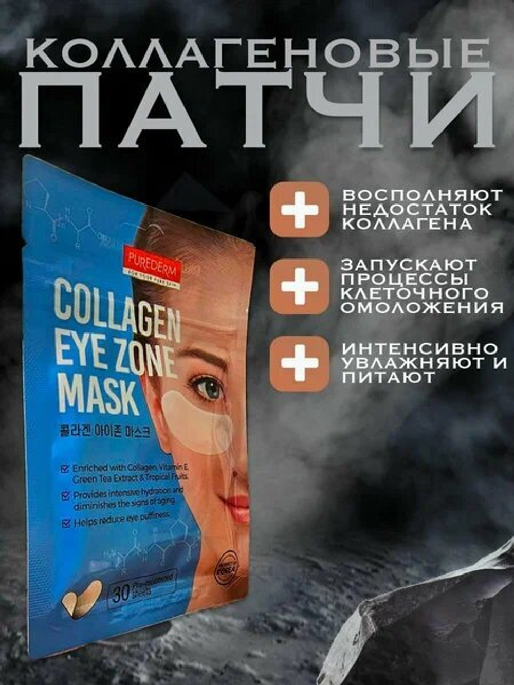 Purederm Collagen Eye Zone Mask Тканевые патчи с коллагеном для кожи вокруг глаз, 30 шт