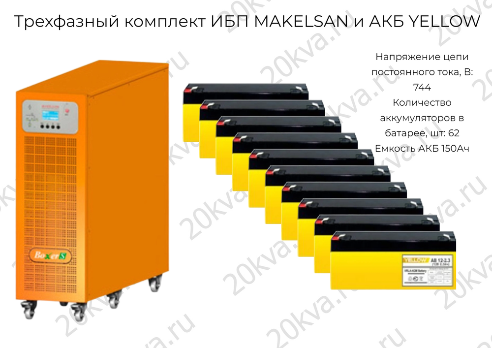 Трехфазный комплект ИБП MAKELSAN и АКБ YELLOW | 80 кВА на 22 мин
