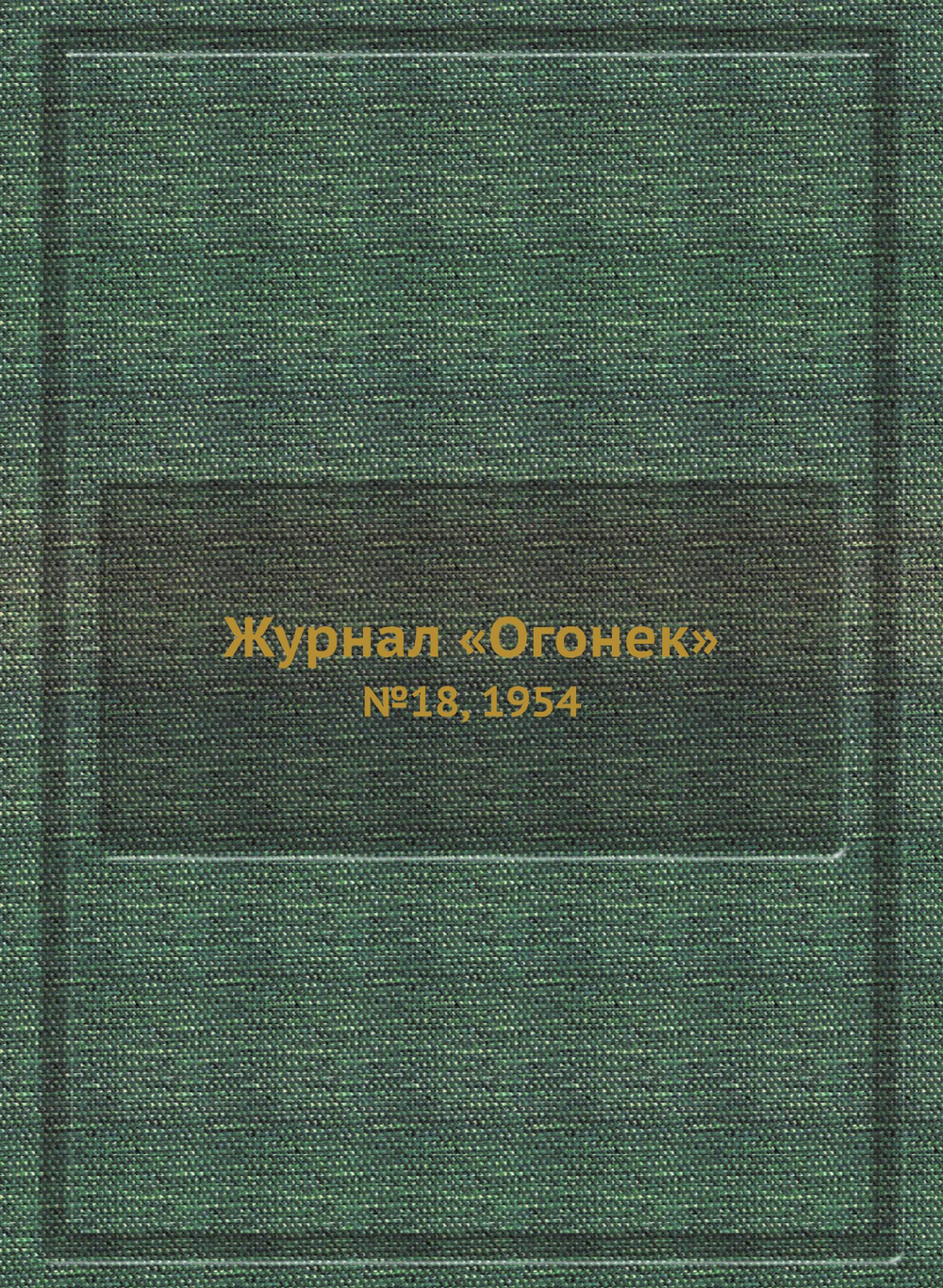 Журнал «Огонек». №18, 1954 | сборник