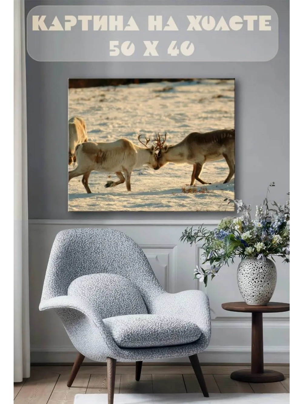 Картина на стену 40 X 50 Олени дерутся