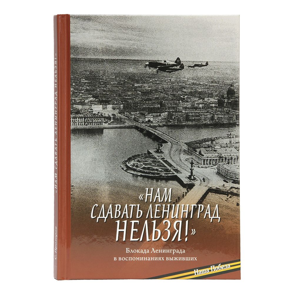 Нам сдавать Ленинград нельзя! (Московская Патриархия РПЦ)