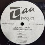 Опасные Соседи / Стрекозы Дум-Дум (LP)