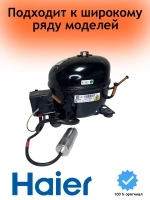 Компрессор 0530030272 (0060705847, 0074000426, 0060707144, 0060706848) Haier