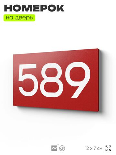 Номер на дверь 589, табличка на дверь для офиса, квартиры, кабинета, аудитории, склада, красная 120х70 мм, Айдентика Технолоджи