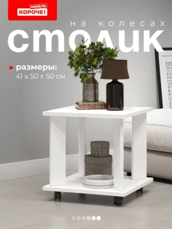 Журнальный столик на колесиках