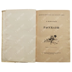 Пантелеева Л. Рассказы. Художник И. Харкевича. М. ГИДЛ, 1956.