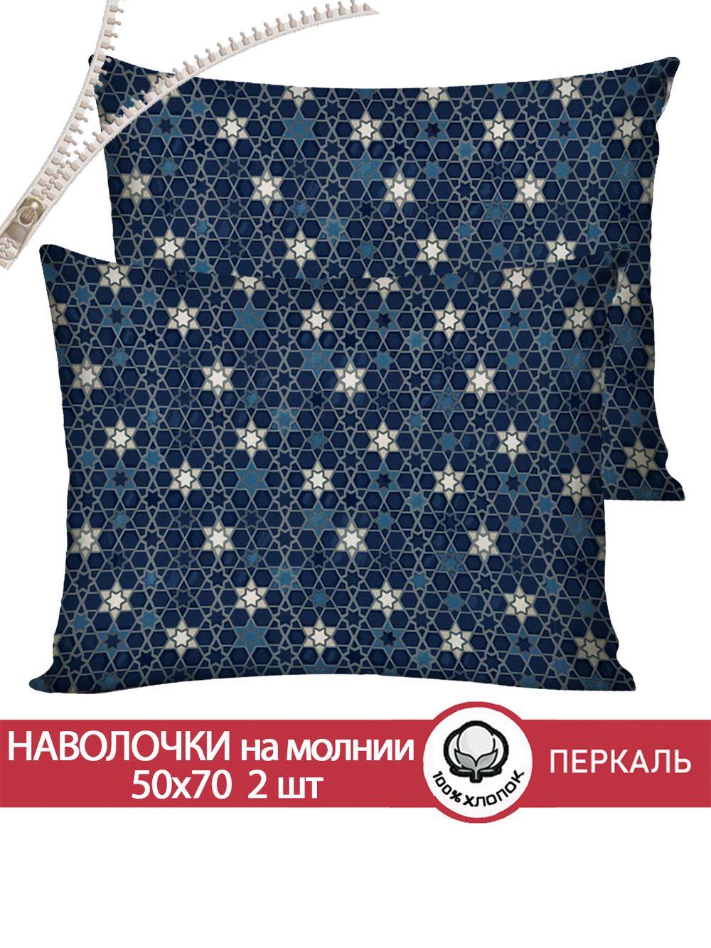 Наволочка комплект 2шт перкаль Сказка "Мозаика (компаньон)" 50x70 см на молнии