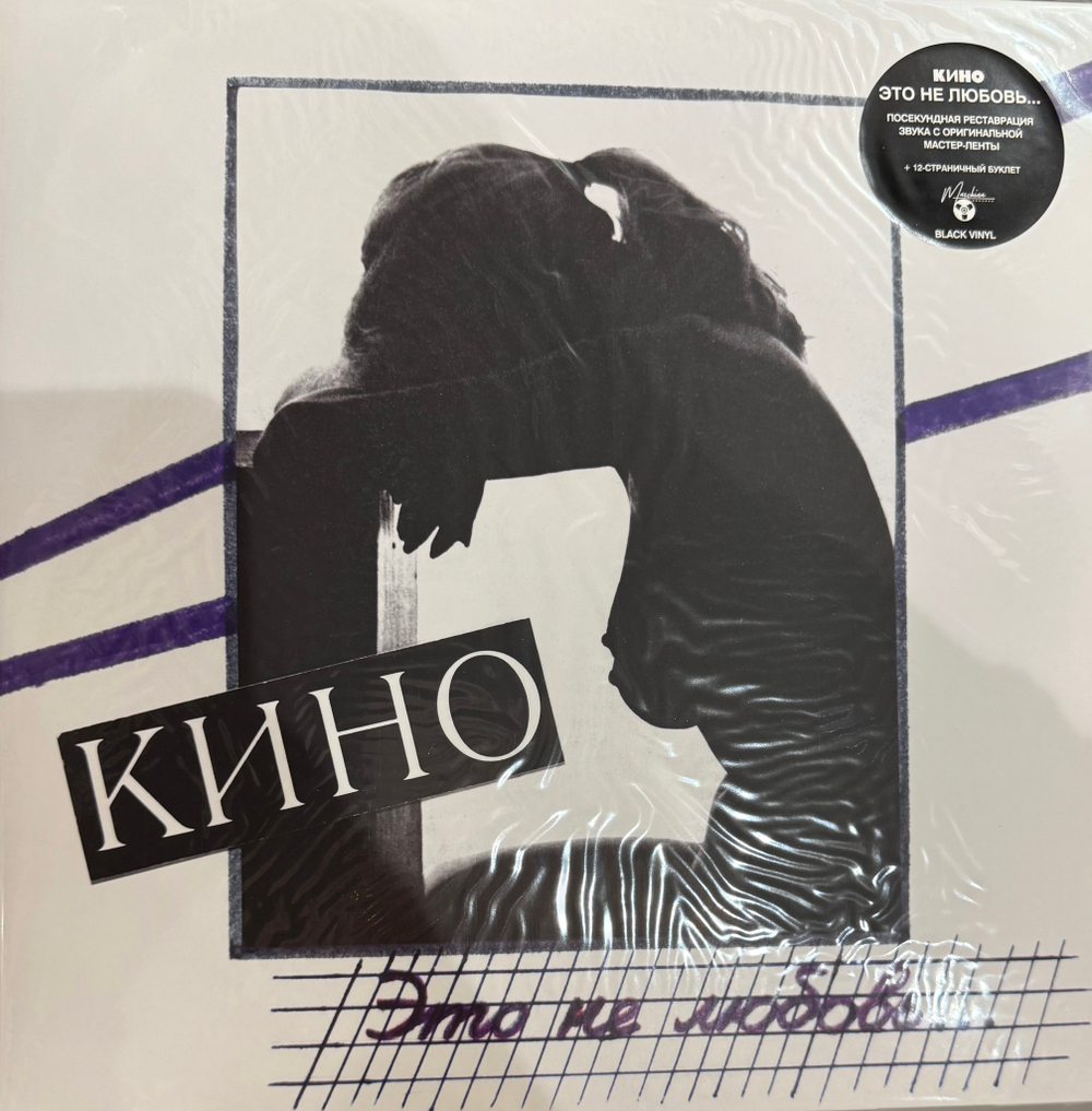 Виниловая пластинка Кино – Это не любовь LP