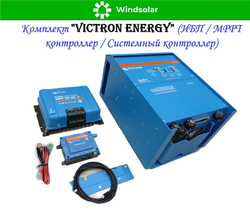 Комплект "Victron Energy" (ИБП / MPPT контроллер / Системный контроллер)