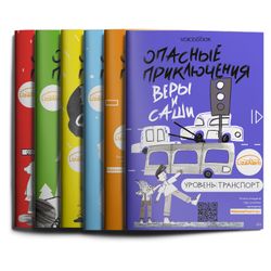 Комплект из 6 книг «Приключения Веры и Саши»