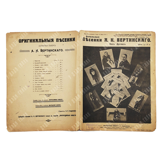 [Ноты]. Печальные песенки А. Н. Вертинского. Пес Дуглас. [Конец 1917–1918].