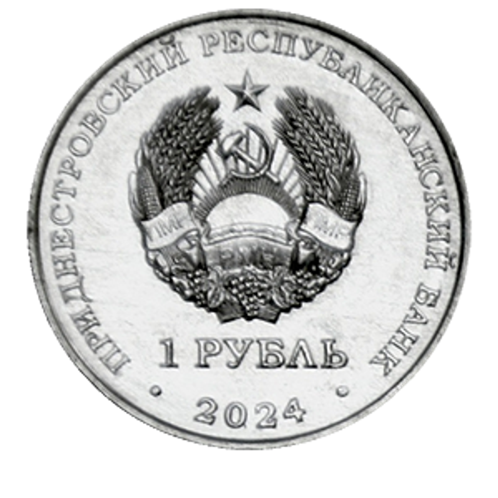 1 рубль ПМР Ирис Понтический 2024 г