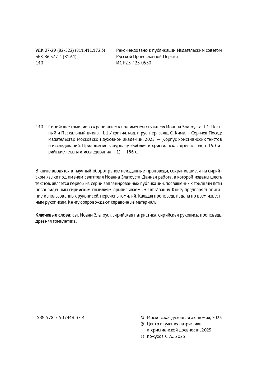 Сирийские гомилии, сохранившиеся под именем свт. Иоанна Златоуста