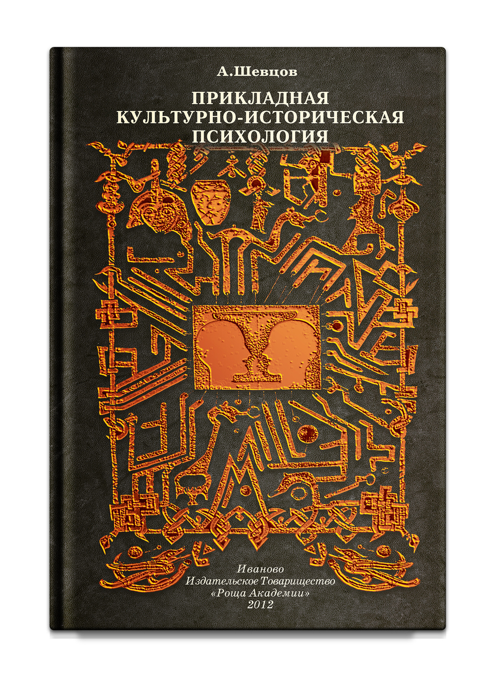 Прикладная Культурно-историческая психология. Шевцов А.