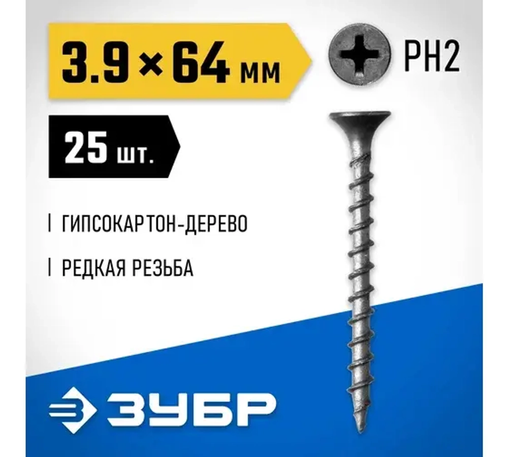 Саморезы СГМ гипсокартон-дерево, 64*3,9мм, 125шт, фосфатированные, Зубр Профессионал