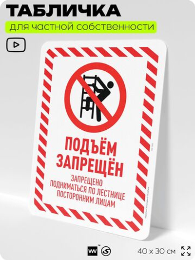 Табличка для частной территории "Подъем запрещен", на дом, для участка, организаций и частных территорий, предупреждающая, 40х30 см, Silver Plane x Айдентика Технолоджи