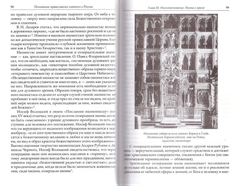 Почитание православных святынь в России. К. В. Цеханская