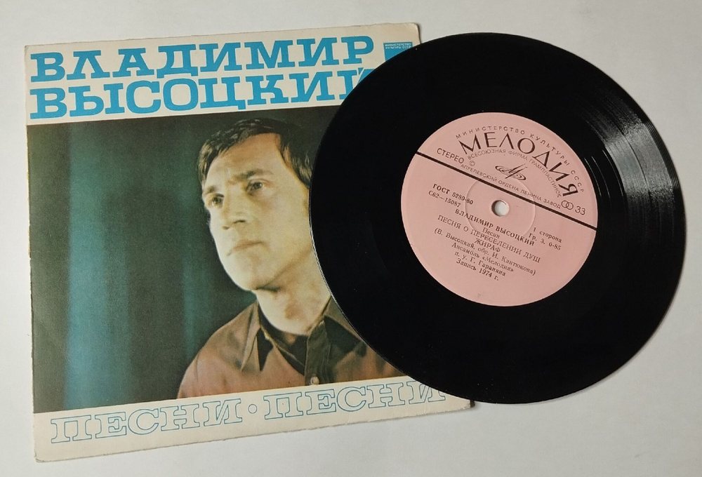 Винтажная виниловая пластинка LP Владимир Высоцкий Песни (Песня О Переселении Душ) 7 дюймов (СССР 1980)