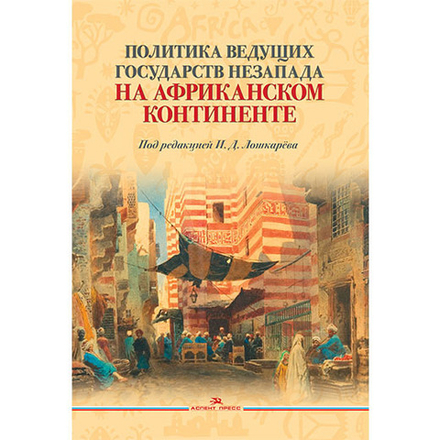 Лошкарёв И.Д. (Под ред.) Политика ведущих государств Незапада на Африканском континенте