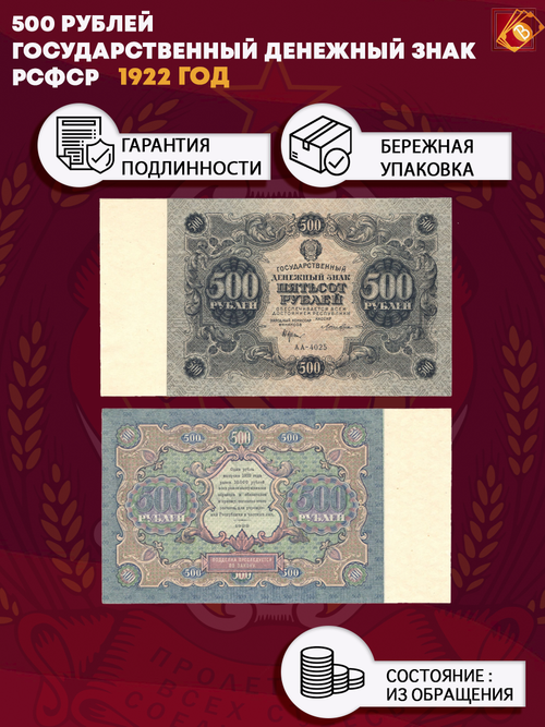 500 рублей 1922 год. РСФСР Государственный денежный знак