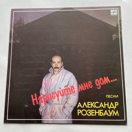 Винтажная виниловая пластинка LP Александр Розенбаум Нарисуйте Мне Дом... (СССР 1988)