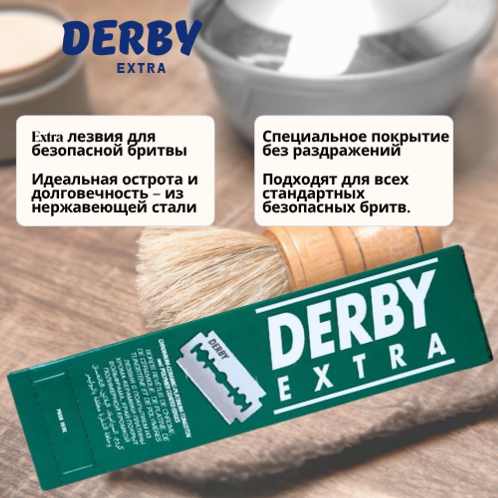 DERBY EXTRA Экстра лезвия двухсторонняя 5 шт.