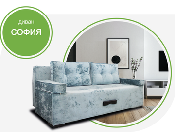 Диван СОФИЯ