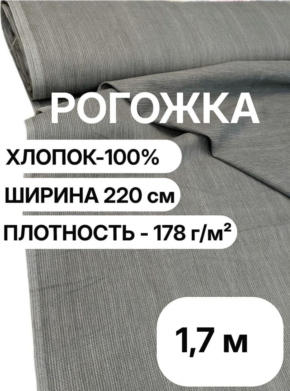 1,7м. Ткань рогожка серая на отрез, 100% хлопок, ширина 220 см, плотность 178 для мебели и штор