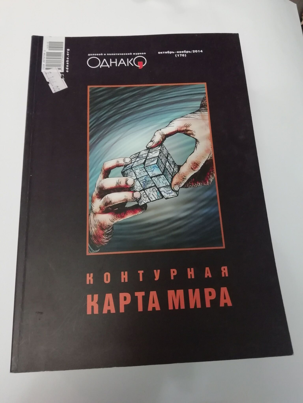 Деловой и политический журнал "Однако" (Комплект из 7 номеров)