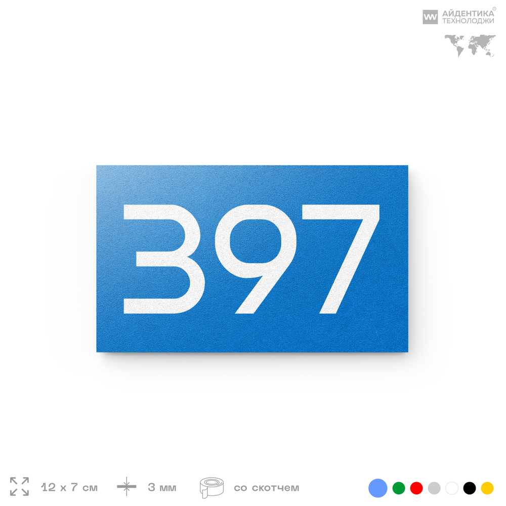 Номер на дверь 397, табличка на дверь для офиса, квартиры, кабинета, аудитории, склада, голубая 120х70 мм, Айдентика Технолоджи