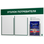Уголок потребителя + комплект книг, стенд белый с темно-зеленым, 3 кармана, серия Light ColorPlus, Айдентика Технолоджи