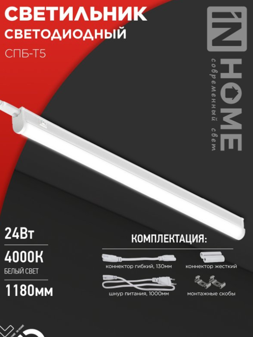Светильник сд СПБ-Т5 24Вт 230B 4000К 2000Лм 1200мм IN HOME
