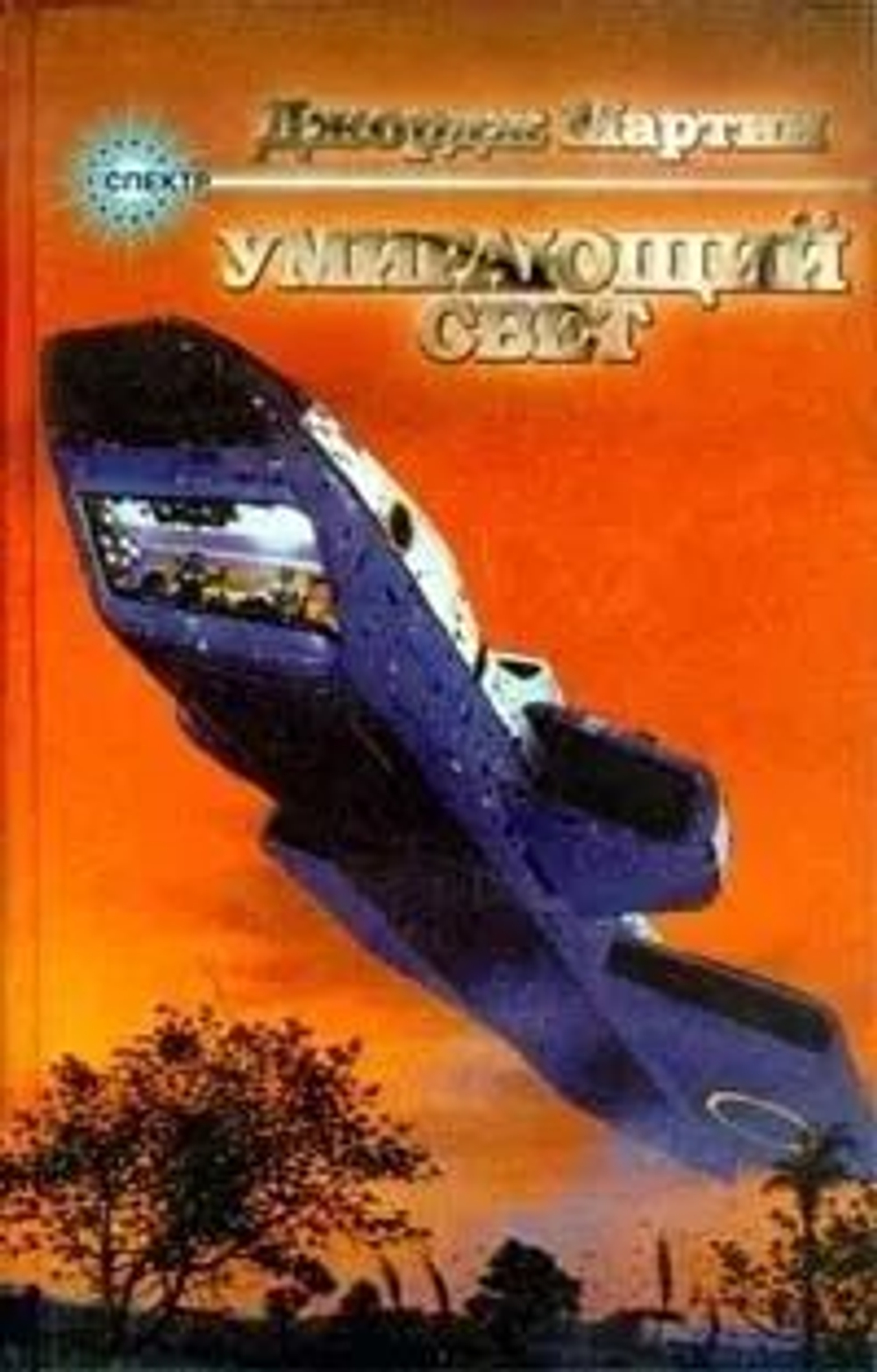 Умирающий свет
